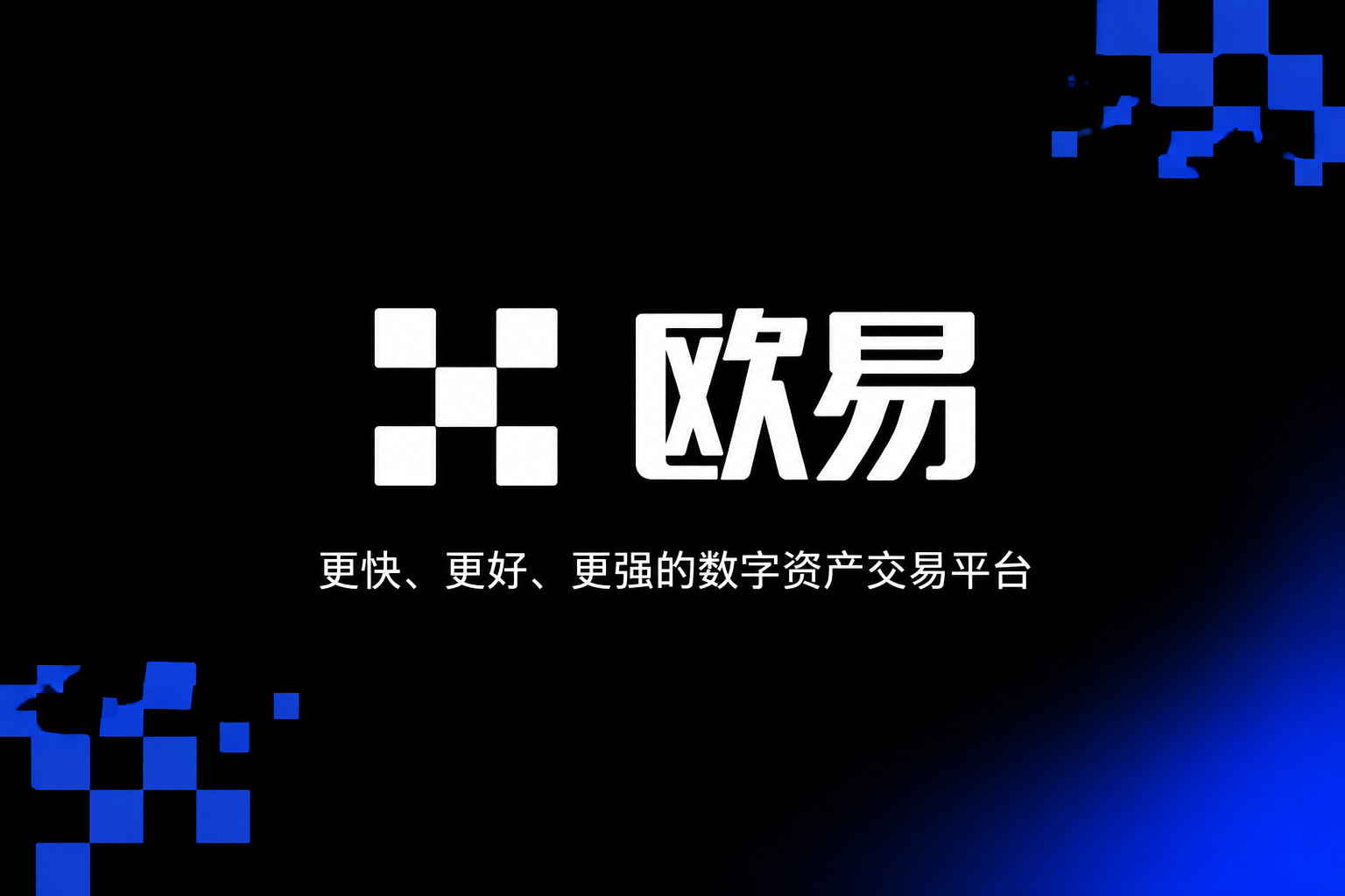 欧交易所app官方交易所APP界面展示